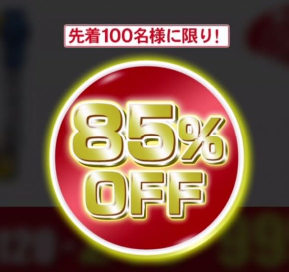 先着100名だけ85％オフ