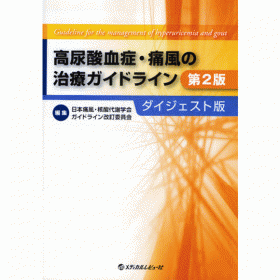 痛風治療のガイドライン