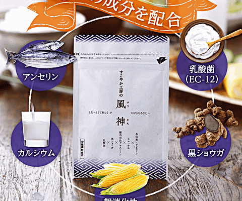 すこやか工房の「風神」サプリメントで痛風と生活習慣病対策がばっちり！